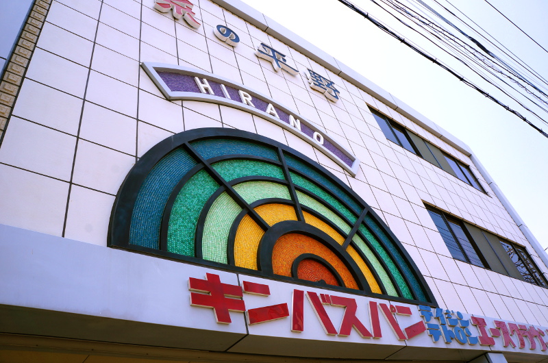現在の平野商店